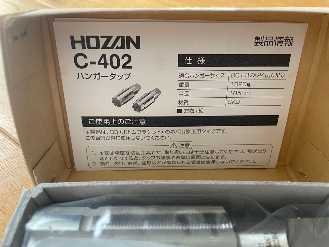 HOZAN ハンガータップ ボトムブラケットネジ山修正用タップ C-402