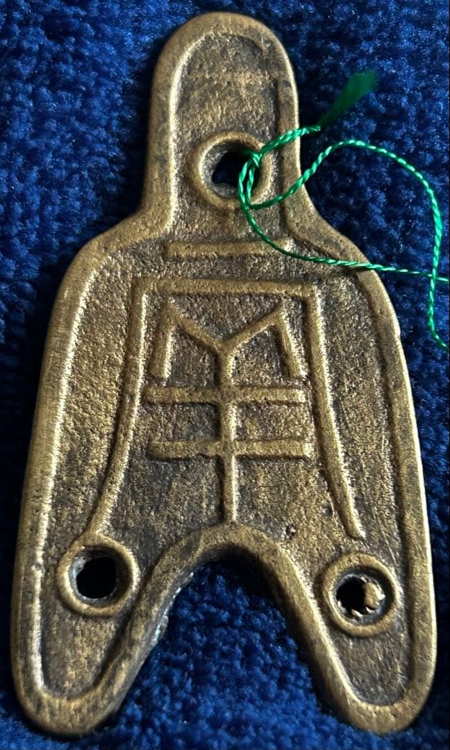 値下‼️【中国古文銭】三孔布　円肩円足布