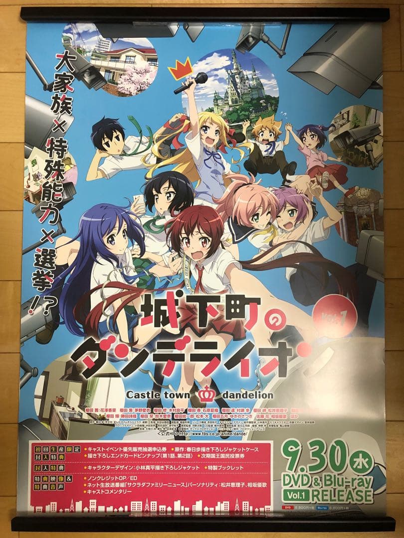 【非売品】城下町のダンデライオン B2 特大 告知 ポスター ②