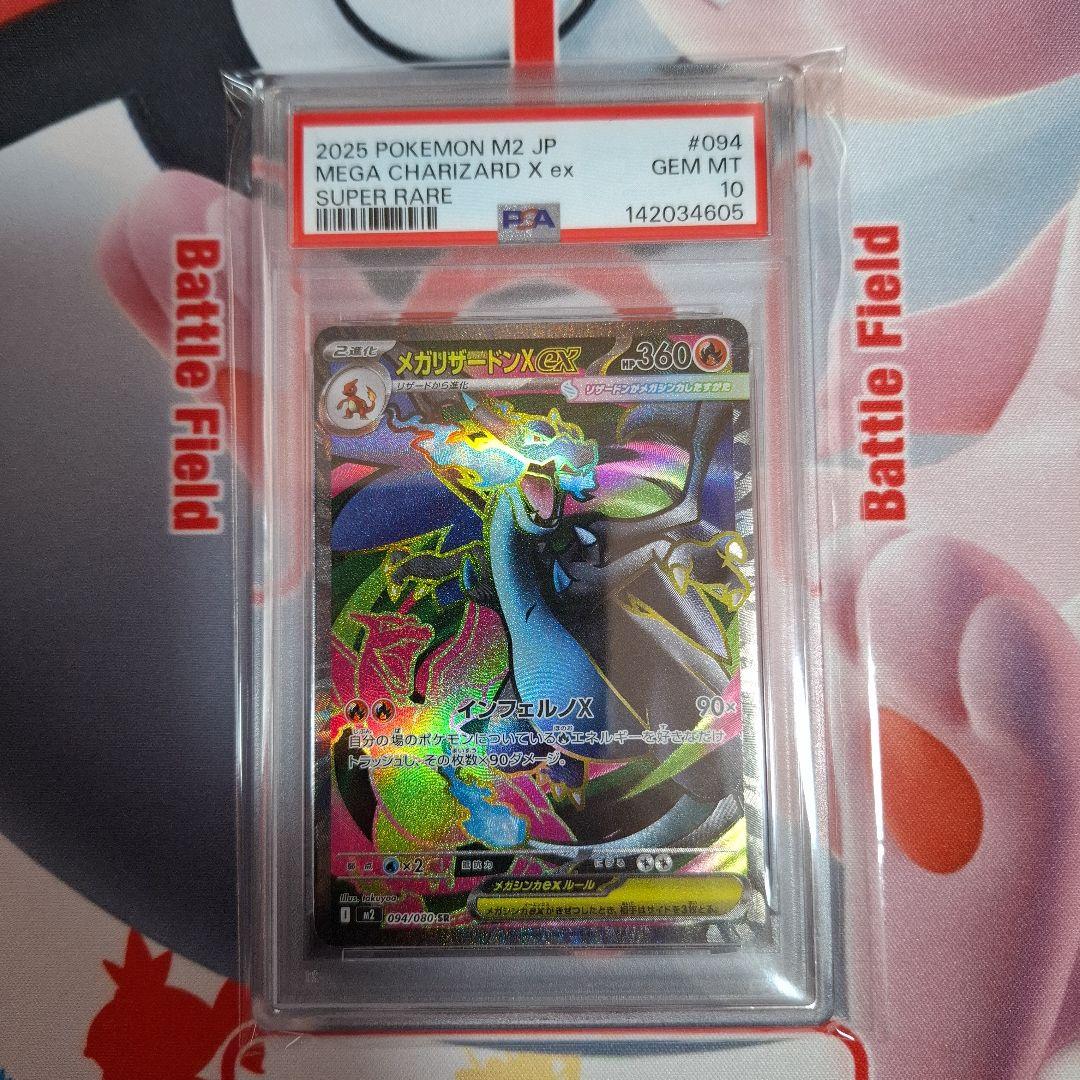 ★ポケカ　メガリザードンex　SR　PSA10