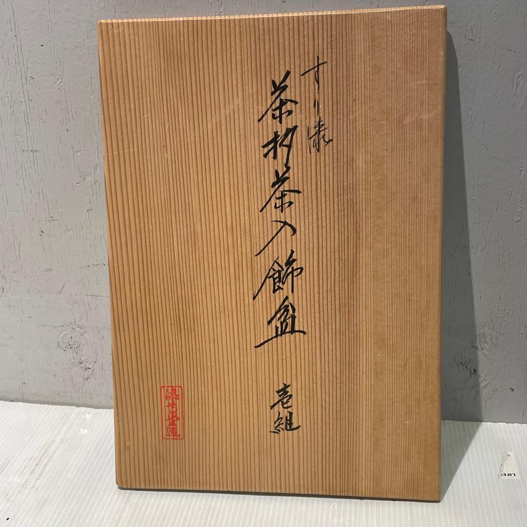 すり漆　茶杓茶入飾盆　壱組　2点セット　大　小