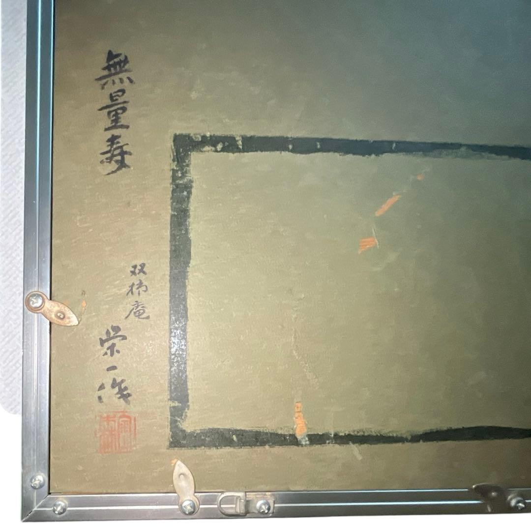 人間国宝 金森栄一（映井智) 「無量寿」彫金 双柿庵 栄一作銘有　額装