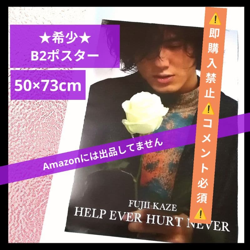 コメント必須★藤井風 初期 希少 B2ポスター HELP EVER 正規非売品