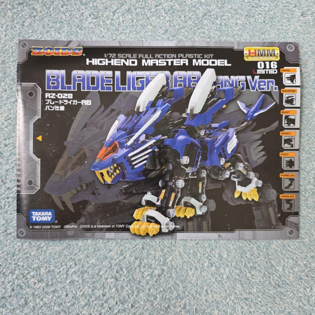 壽屋 ゾイド HMM ブレードライガーAB バン仕様