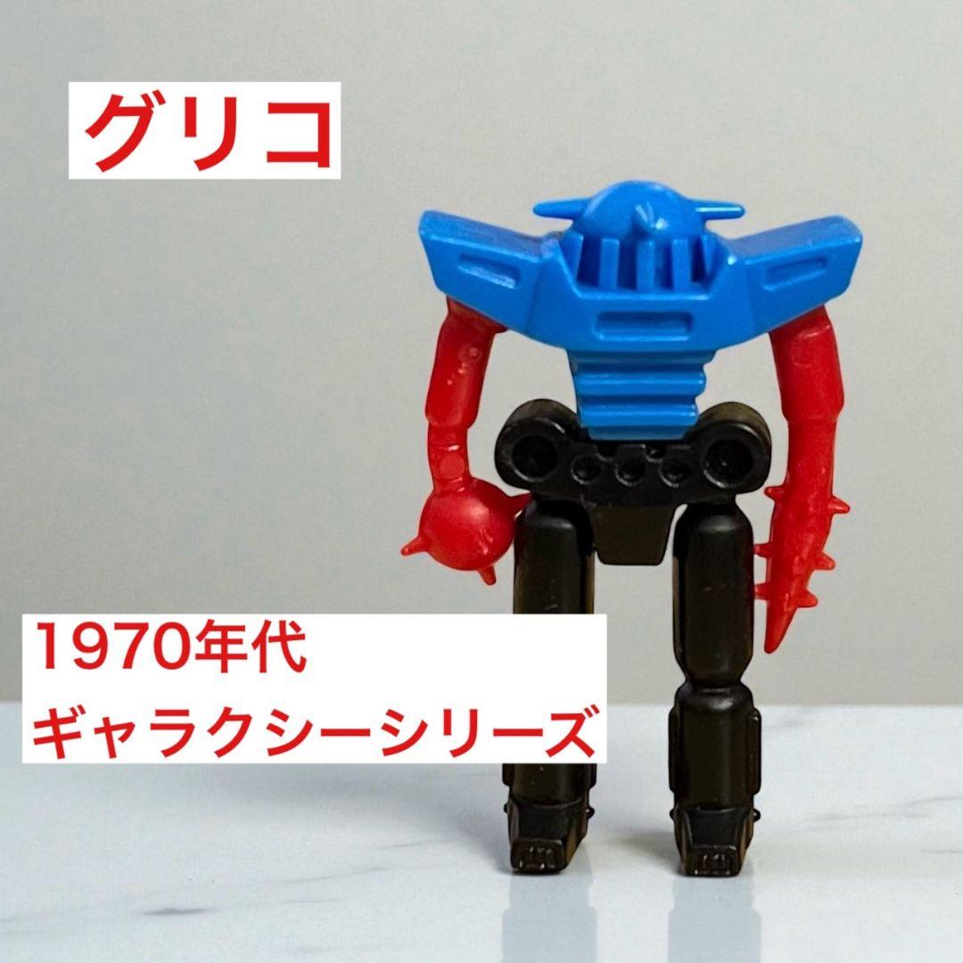 ★昭和のロボット★グリコのおまけ★ギャラクシーワールド