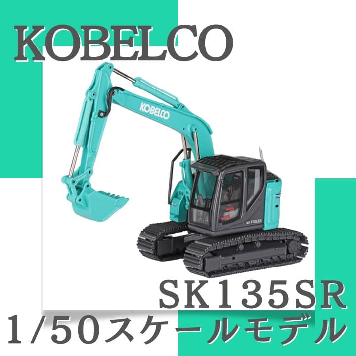 ＜新品／未開封＞KOBELCO（コベルコ）SK135SR-7 重機 ミニチュア