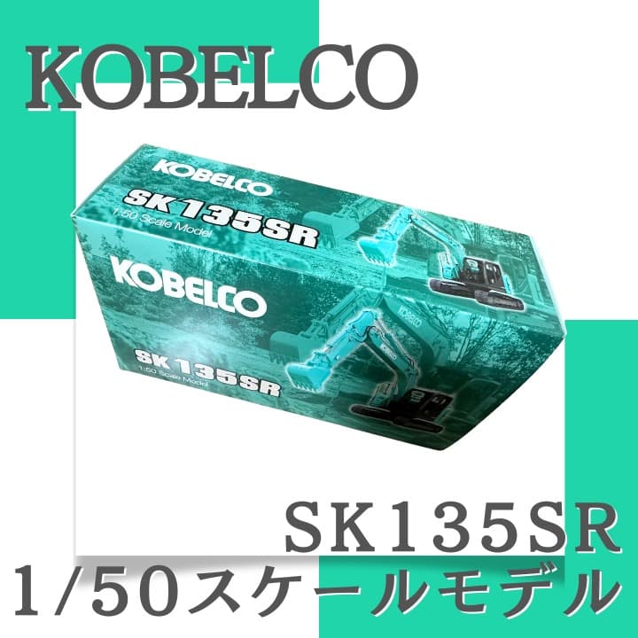 ＜新品／未開封＞KOBELCO（コベルコ）SK135SR-7 重機 ミニチュア