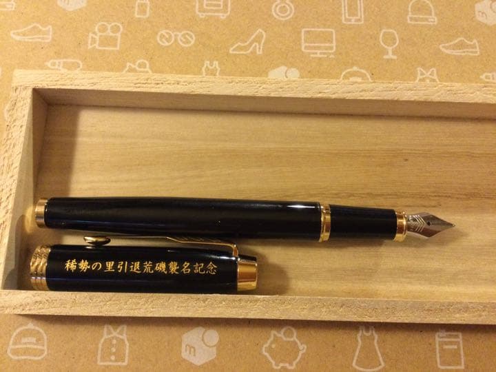 稀勢の里 引退 荒磯襲名記念パーティー　引出物　パーカー製　万年筆　 新品　レア