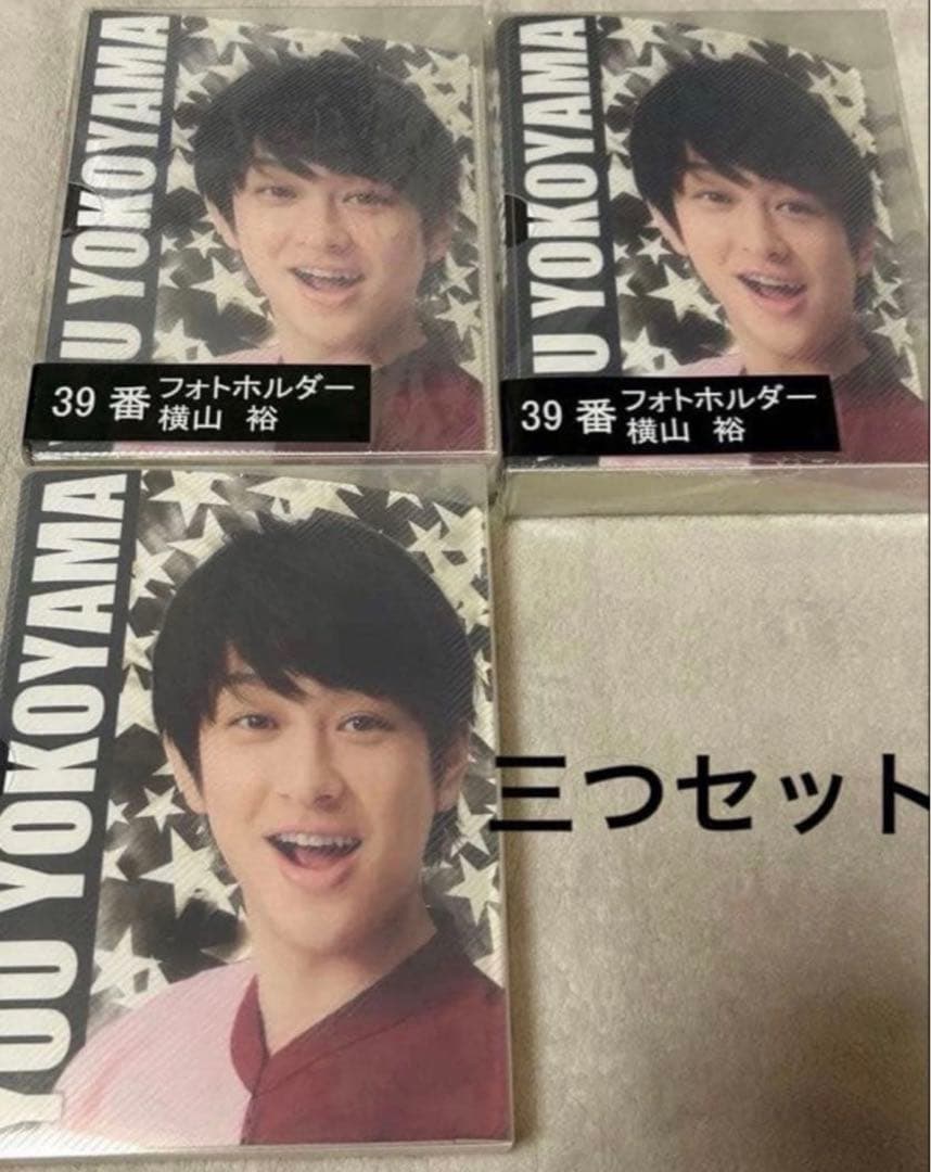 SUPER EIGHT 横山裕　グッズ　まとめ売り（最終値下げ）