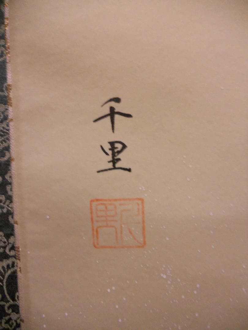 掛け軸 飯島千里 檜に啄木鳥図 絹本 希少 軸装 茶道具 掛軸 美品 です。