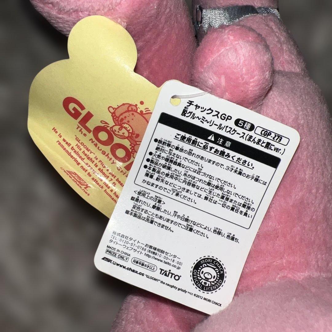 グルーミー リール付き ぬいぐるみパスケース チャックスGP まんまと罠にver