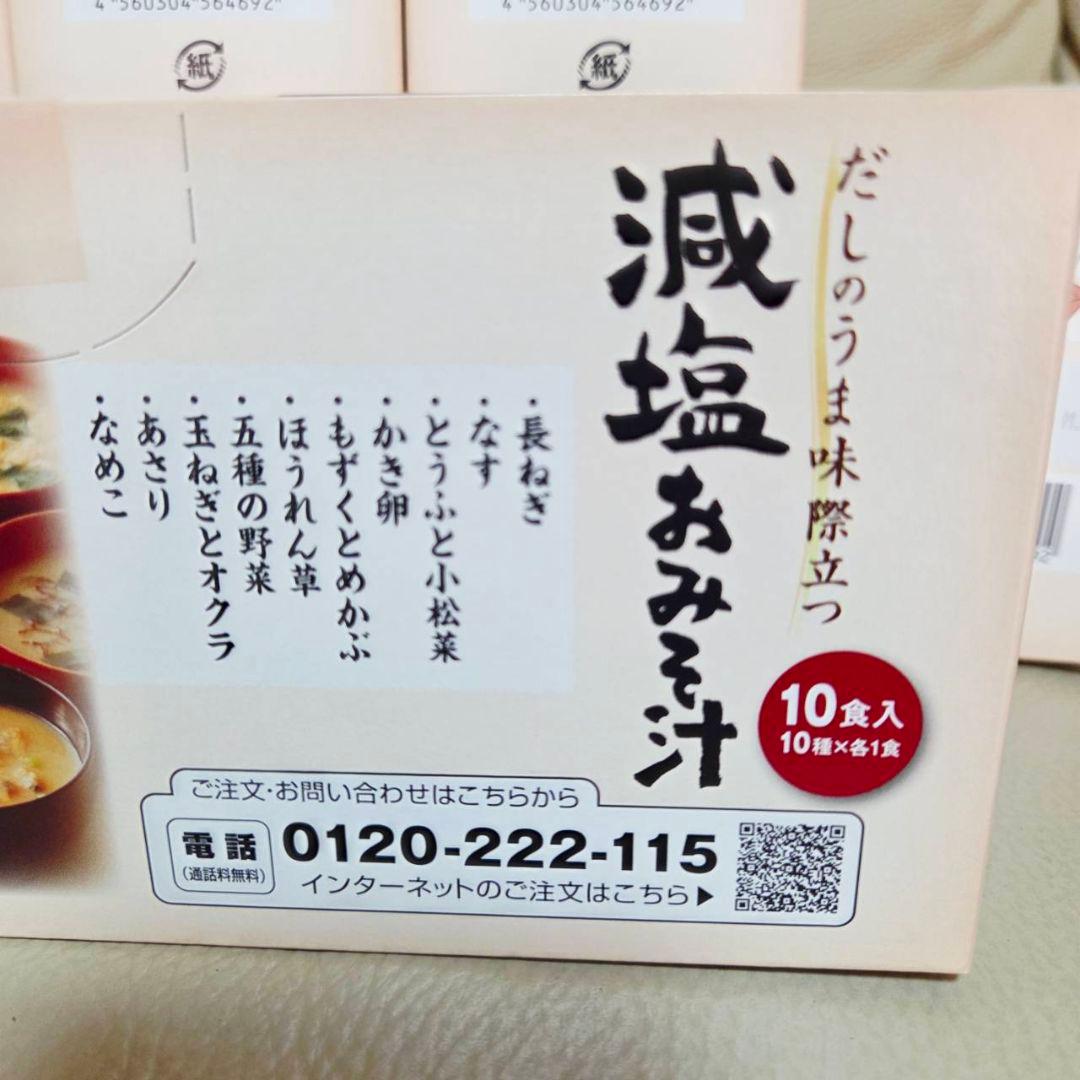 未開封　世田谷自然食品 減塩みそ汁 8箱セット80食分期限2026.9.16