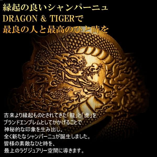 ドラゴン&タイガー シャンパン ゴールド＆ブランドブラン 2本セット正規輸入品