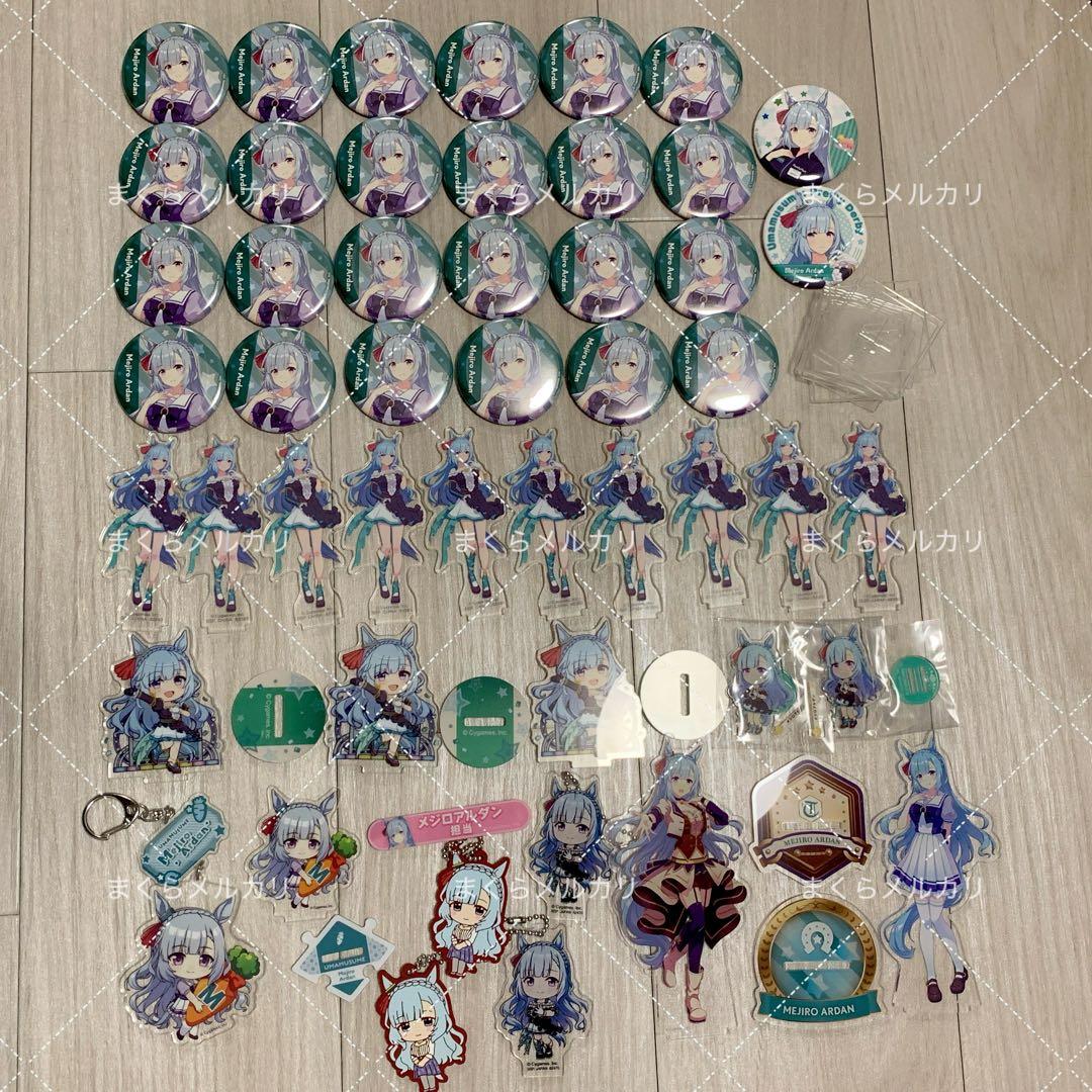 メジロアルダン グッズ まとめ売り