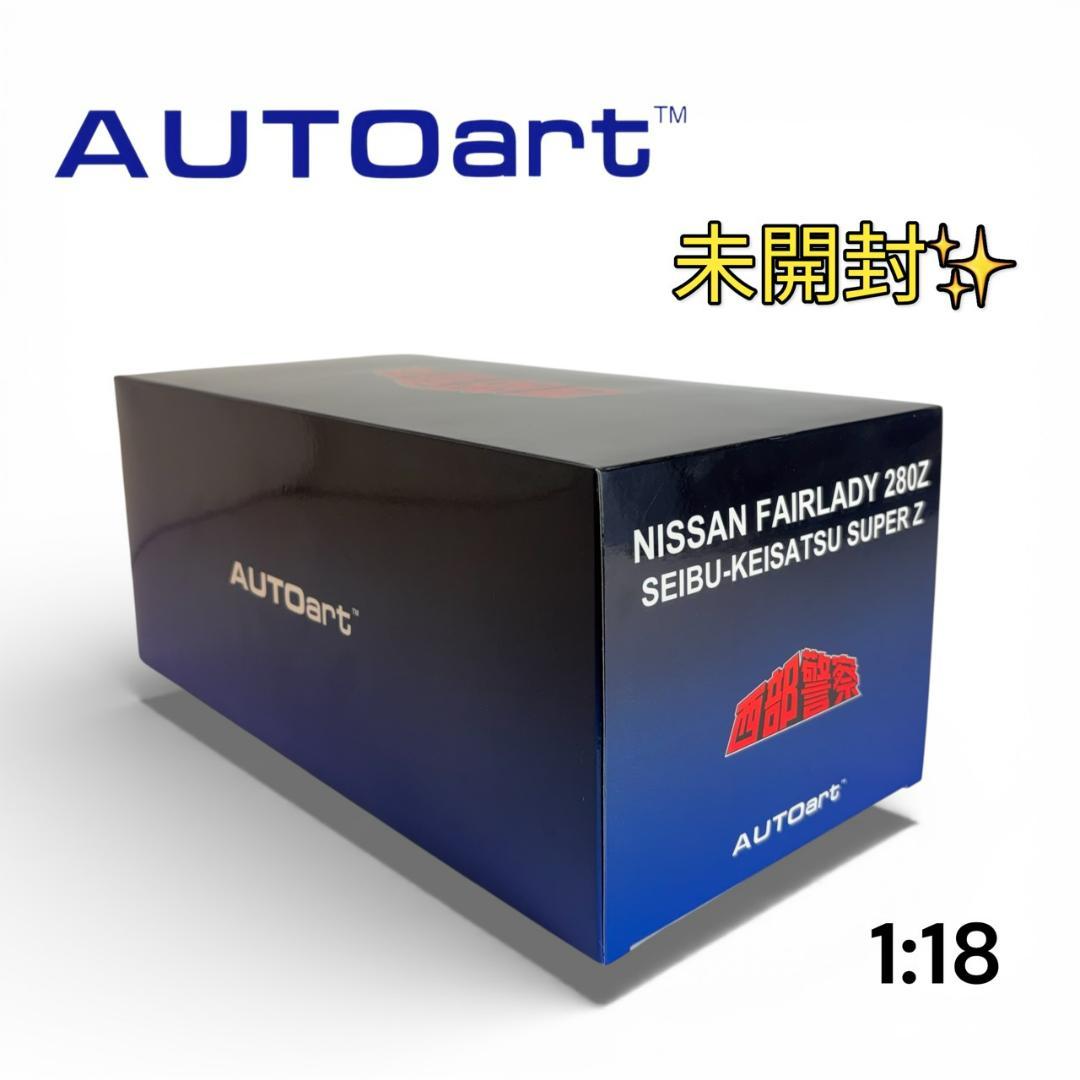 未開封 オートアート 77476 1/18 日産 フェアレディ 280Z 西部