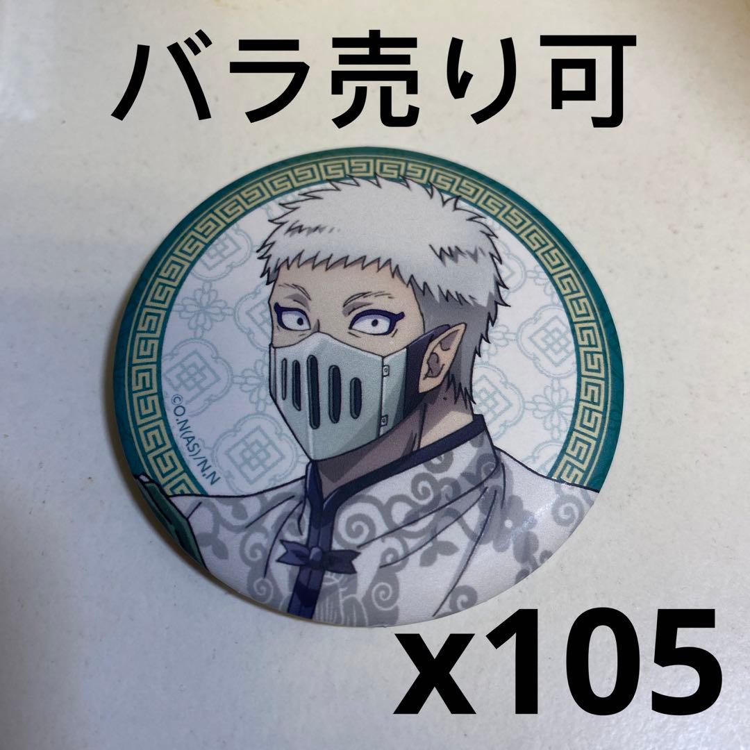 魔入間　バラム　缶バッジ　105個セット