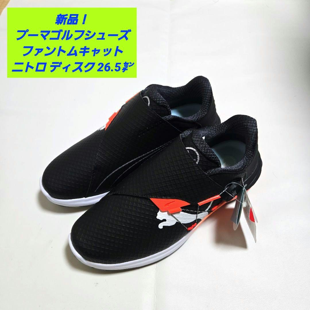 【新品】プーマ ゴルフシューズ ファントムキャット ニトロディスク 26.5㌢黒