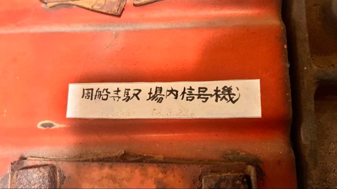 鉄道　腕木式　信号機羽　電車　駅　レア物　限定品