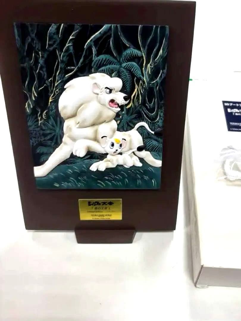 手塚治虫 ジャングル大帝 限定版 立体 3Dウォールアート レリーフ 森の王者