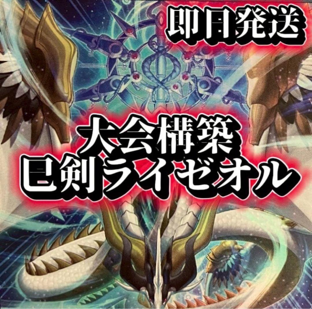 フォロワー様5%オフ　大会構築　巳剣ライゼオルデッキ　①