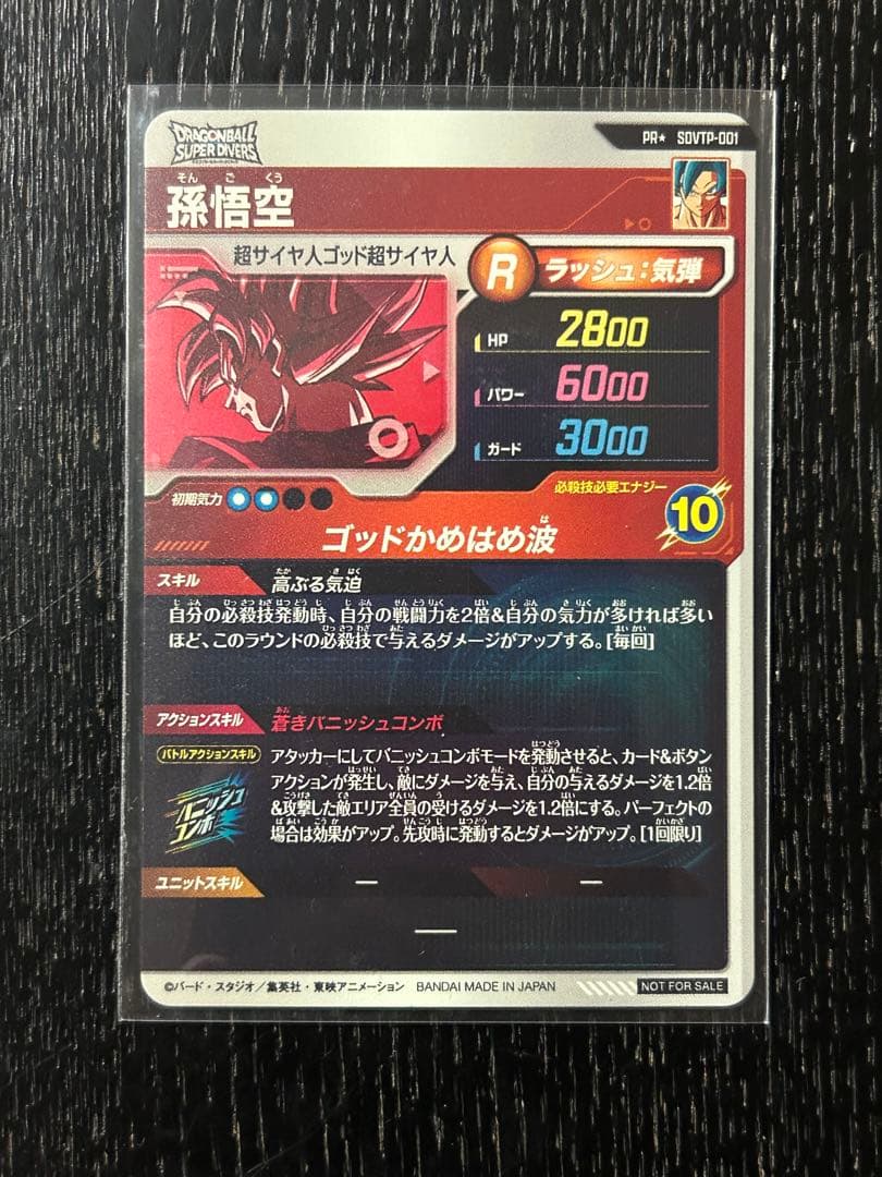 sdvtp-001 孫悟空 パラレル ドラゴンボールスーパーダイバーズ