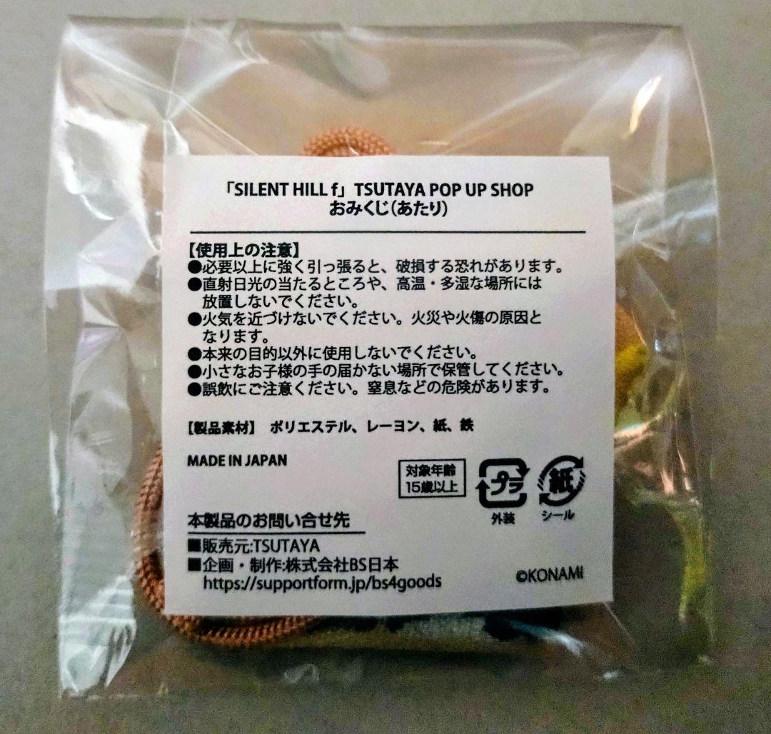 サイレントヒルf 千鶴屋 おみくじ(お守り風アクリルキーホルダー)当たり券交換品