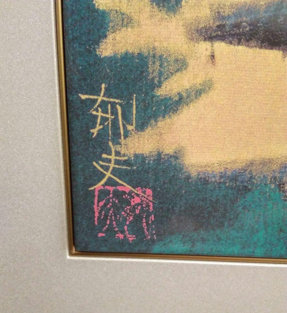 【未使用品】平山郁夫 画　煌陽法隆寺五重塔　陶板画【番号 34 / 230】
