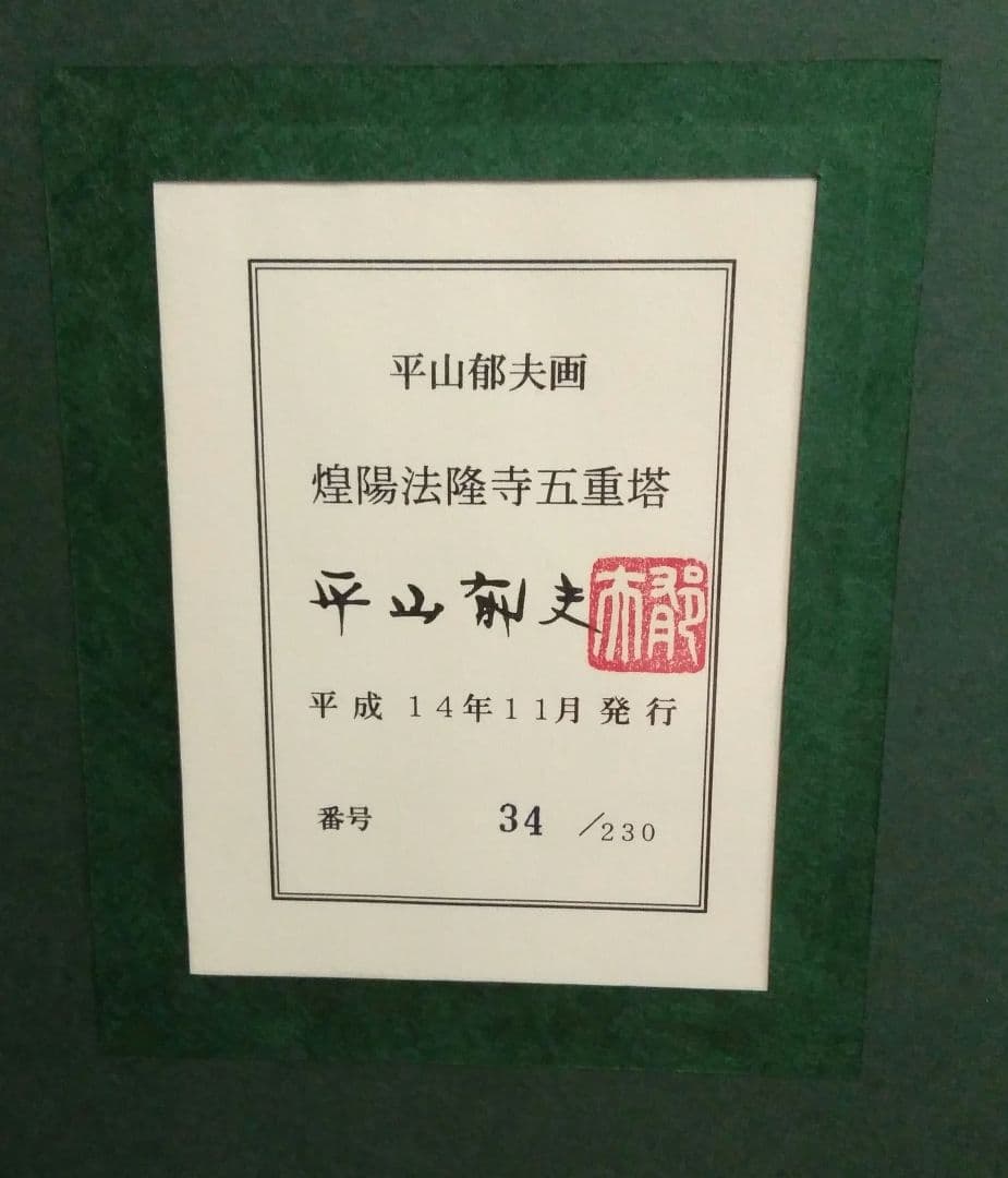【未使用品】平山郁夫 画　煌陽法隆寺五重塔　陶板画【番号 34 / 230】