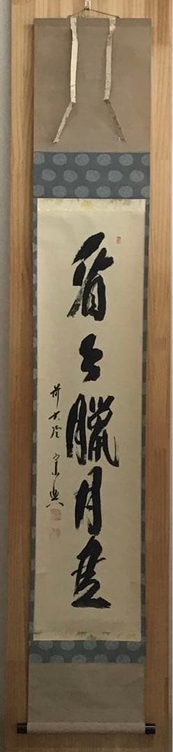 K茶道具　掛軸　「看々臘月尽」　極楽寺　西垣宗興作•書付　共箱紙箱　S957KJ