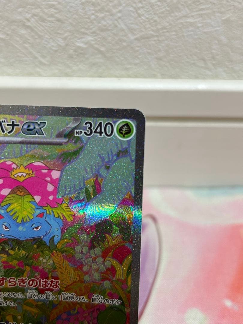 フシギバナex sar