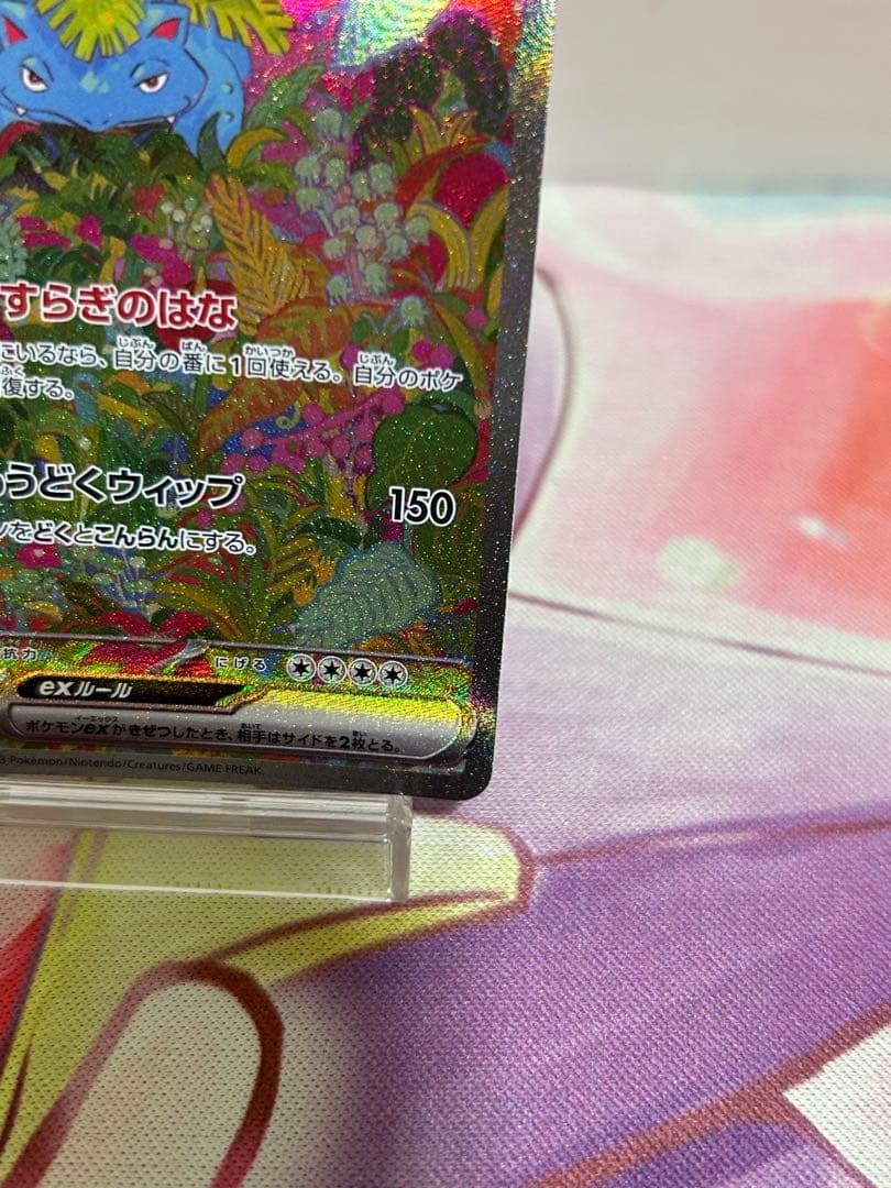 フシギバナex sar