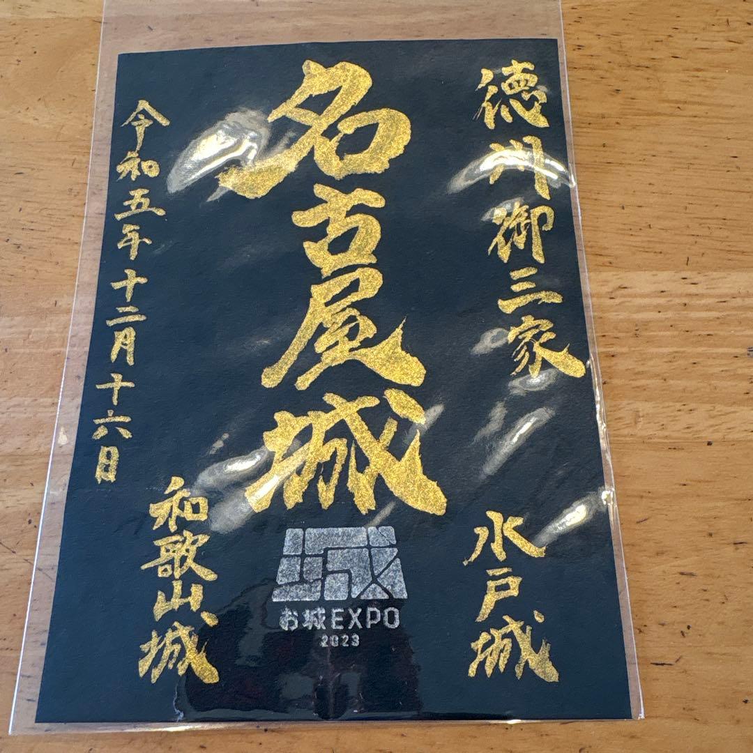 【お城EXPO】　名古屋城　お城EXPO限定御城印　〜値下げしました〜