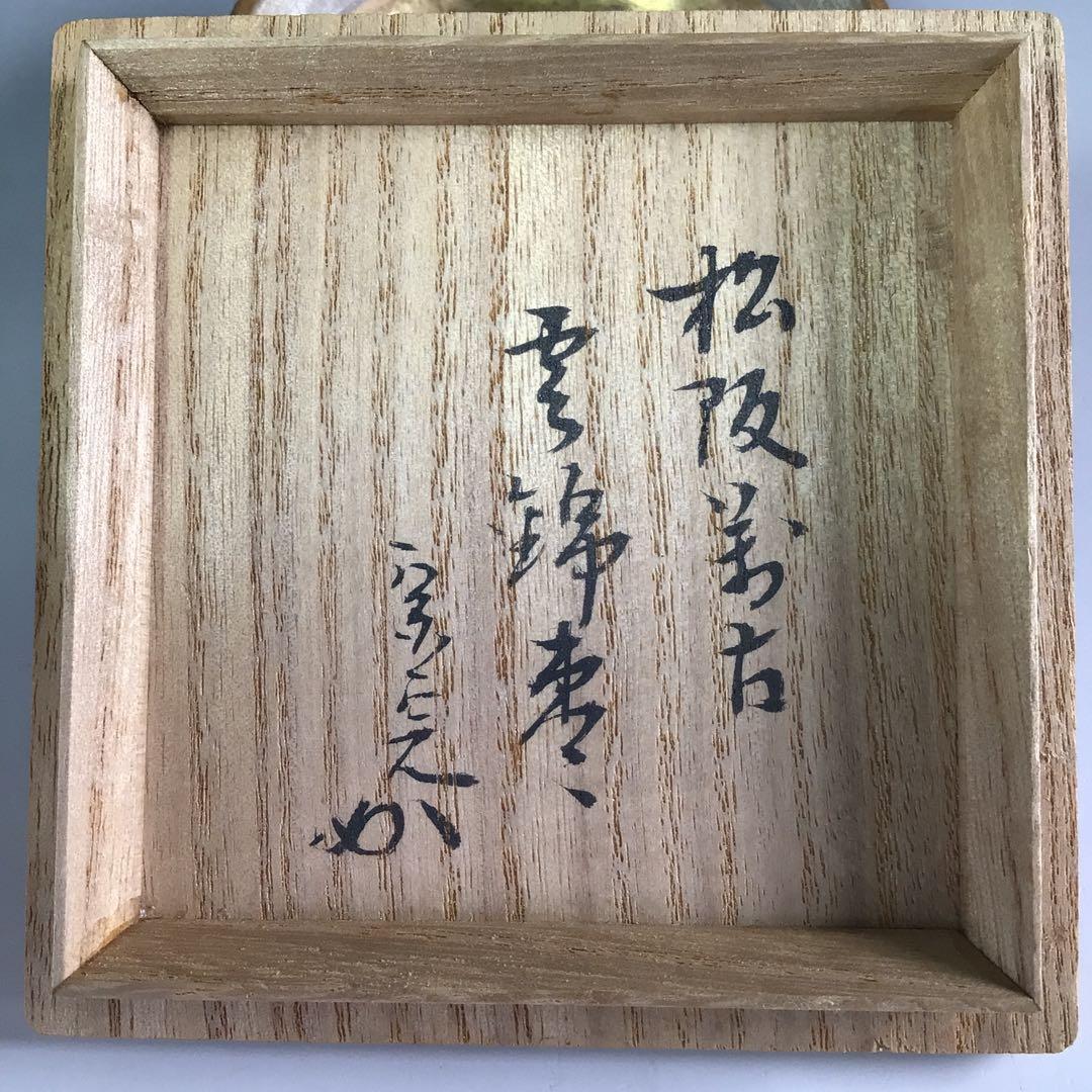 Ｒ３００　陶棗　『佐久間芳丘造』『表千家　堀内宗完　箱書』『金地雲錦文』　二重箱