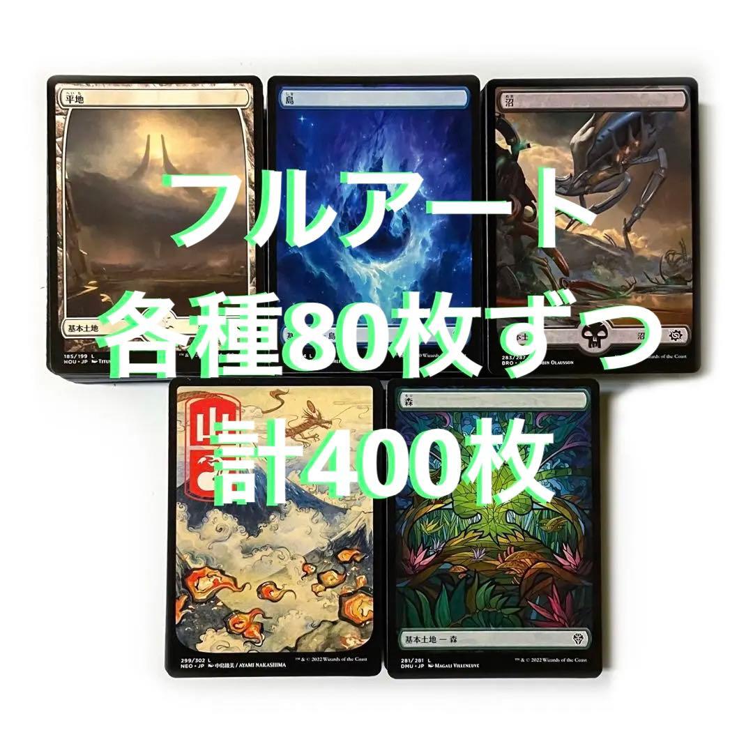MTG フルアート 日本語 基本土地 基本地形 各種80枚 計400枚 大量