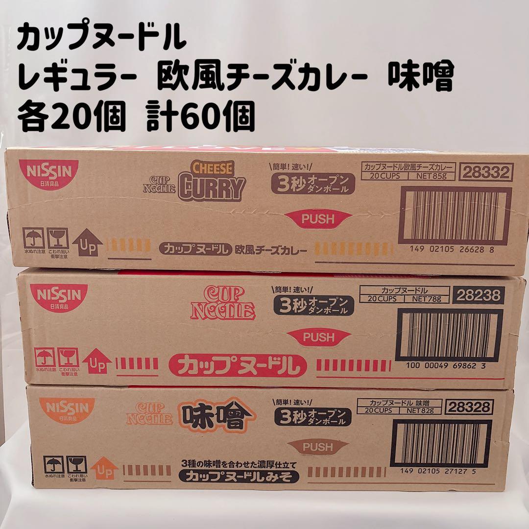 カップヌードル レギュラー 欧風チーズカレー 味噌 各20個 計60個