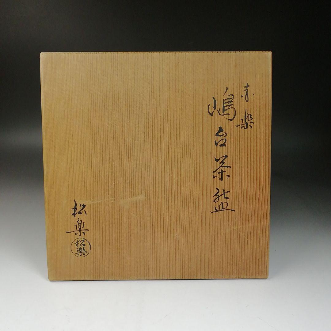 Ｔ９８６　嶋台茶碗　『赤楽茶碗』『金銀一双』『松楽 造』　共箱　茶道具