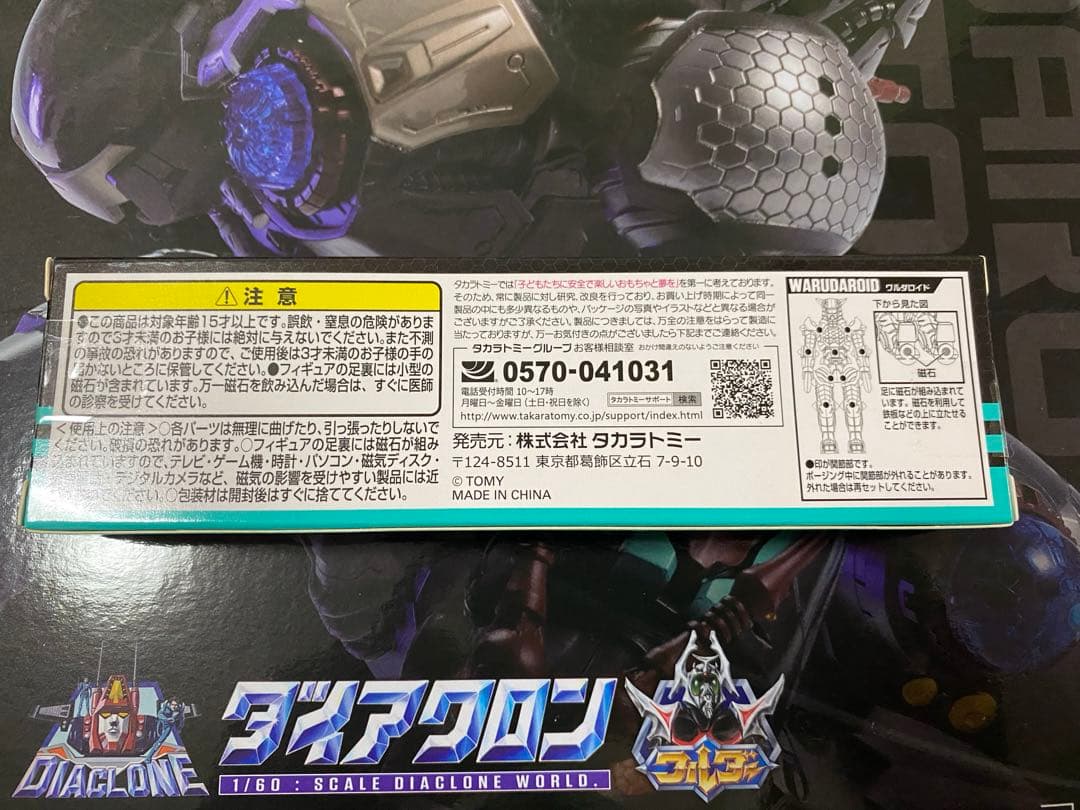 ダイアクロン　ワルダロス　ギガンター　ワルダロイドセット