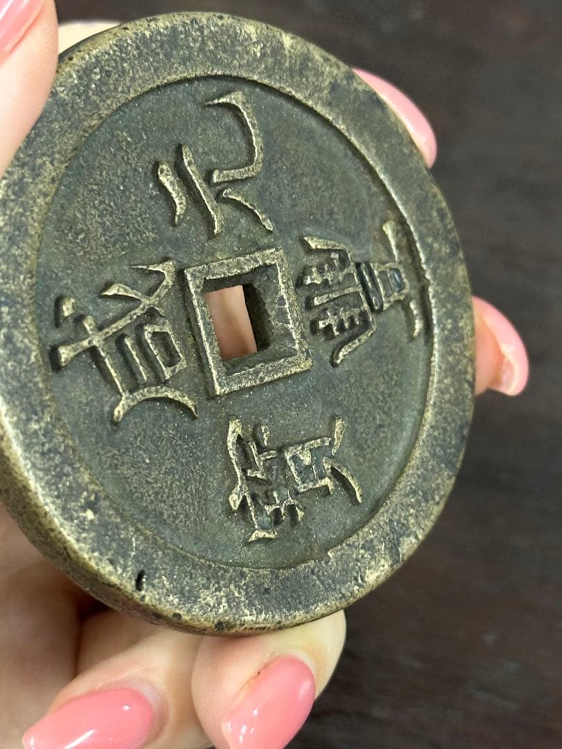 海岸さん樣專用 咸豊元寶 中国古銭 穴銭 古銭 銅貨 時代物 唐物