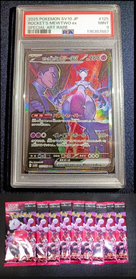 未開封9パック付き ロケット団のミュウツーexSAR psa9 ロケット団の栄光