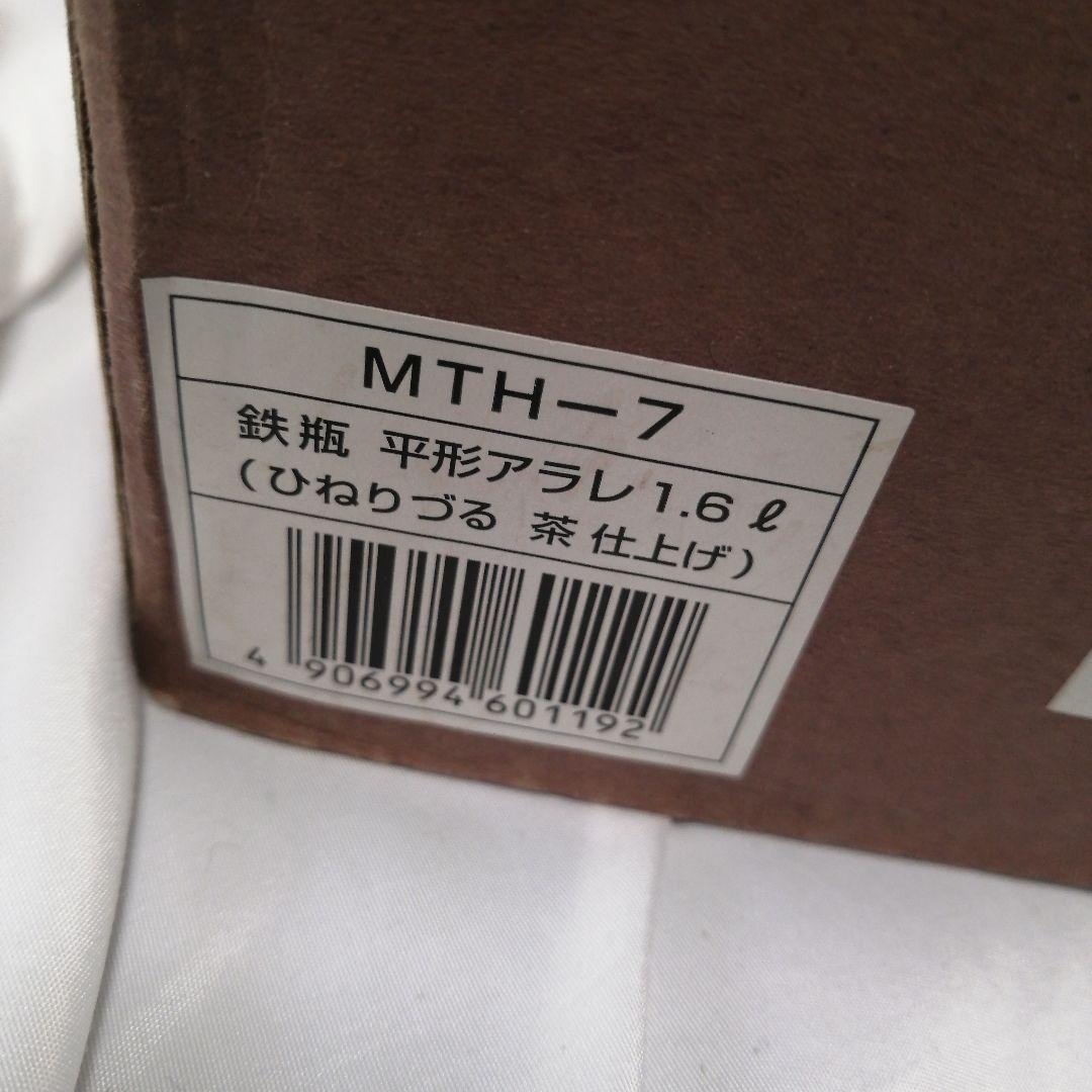 南部鉄器 鉄瓶 平形アラレ 1.6ℓ ひねりづる 茶仕上げ MTH-7