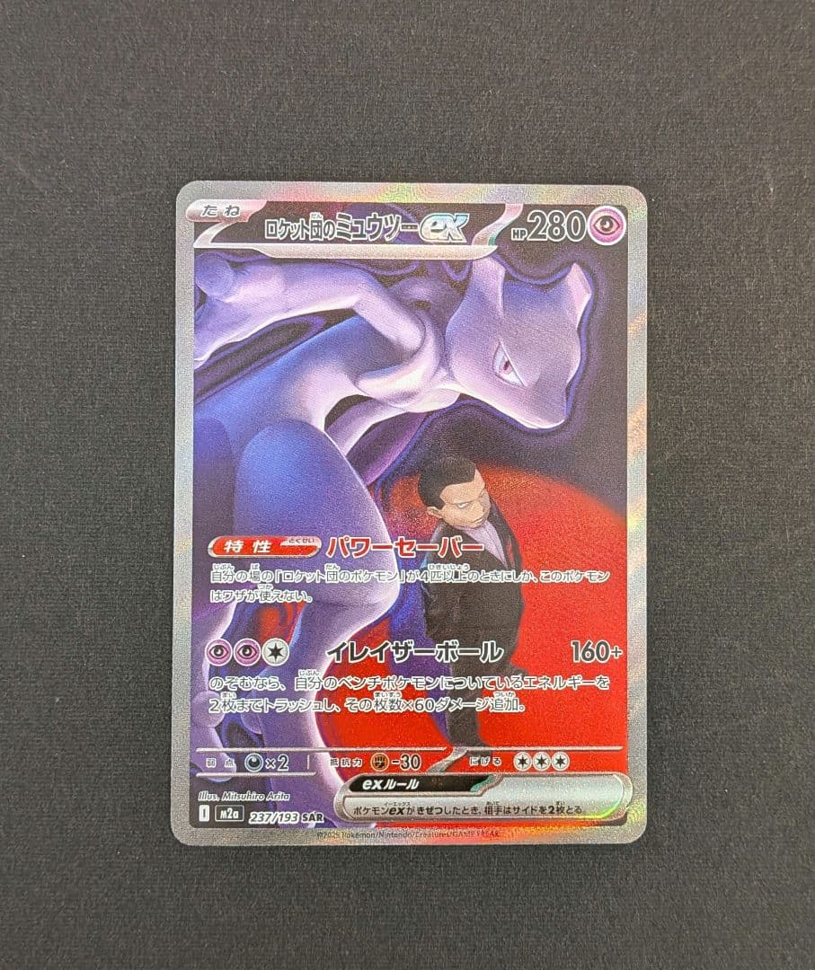 ミュウツーex　sar　1枚　m2a②《匿名配送》