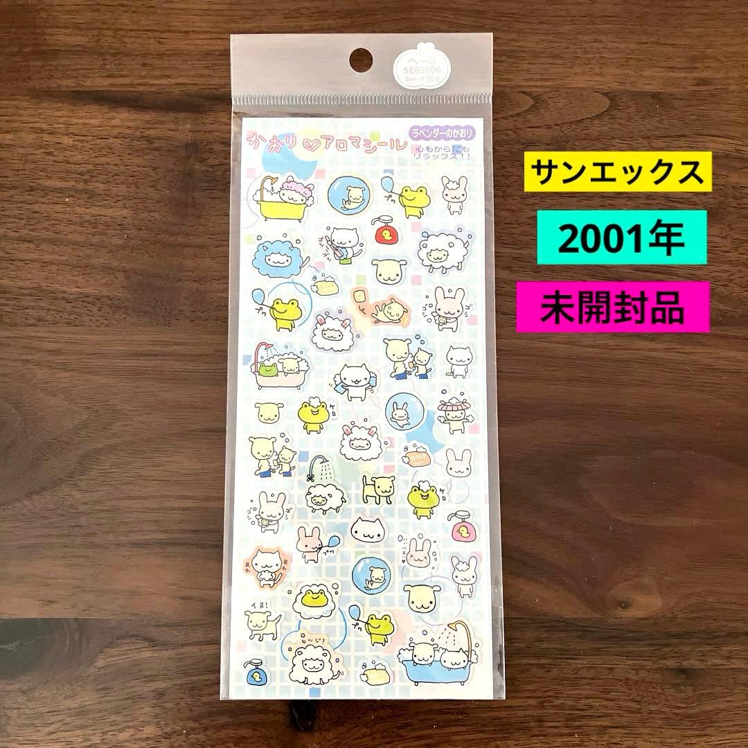当時物 平成 レトロ シール サンエックス かおりアロマシール 未開封品 レア