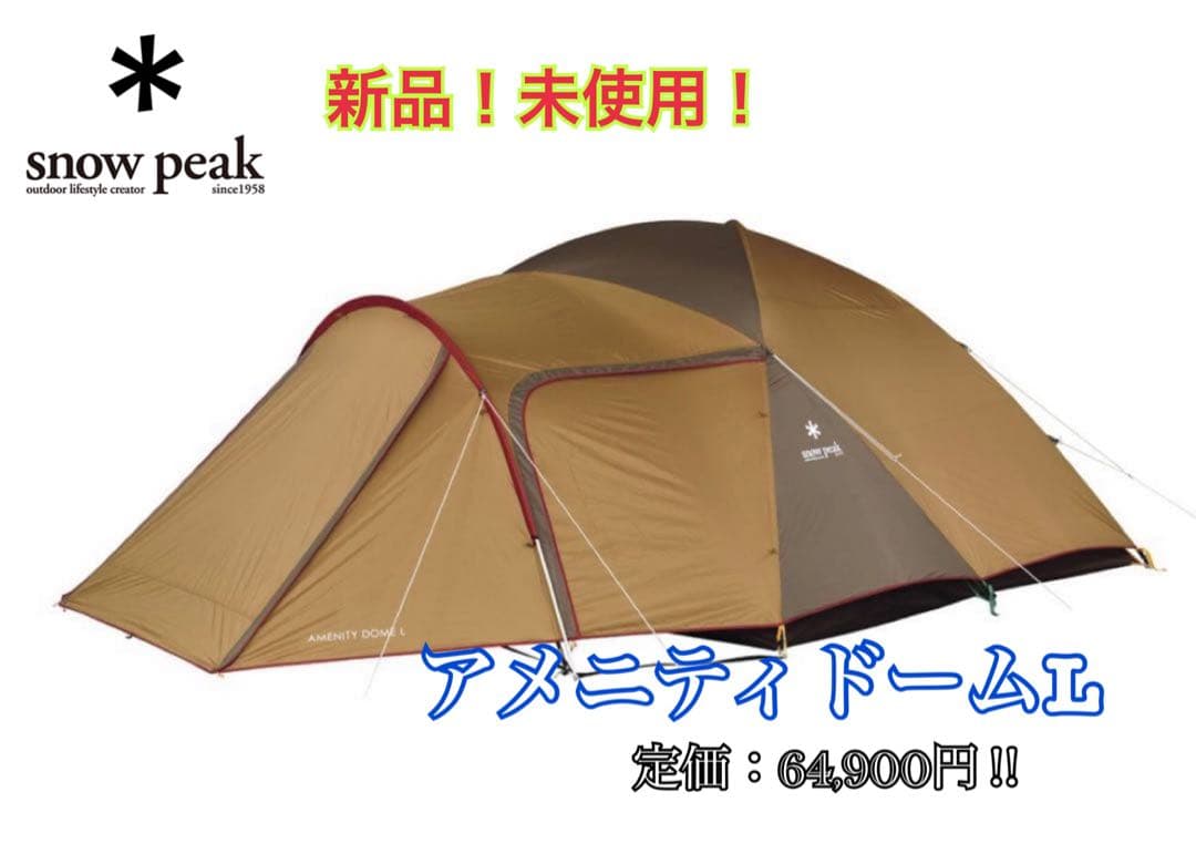 新品　スノーピーク　アメニティドームＬ　SDE-003RD テント　2ルーム