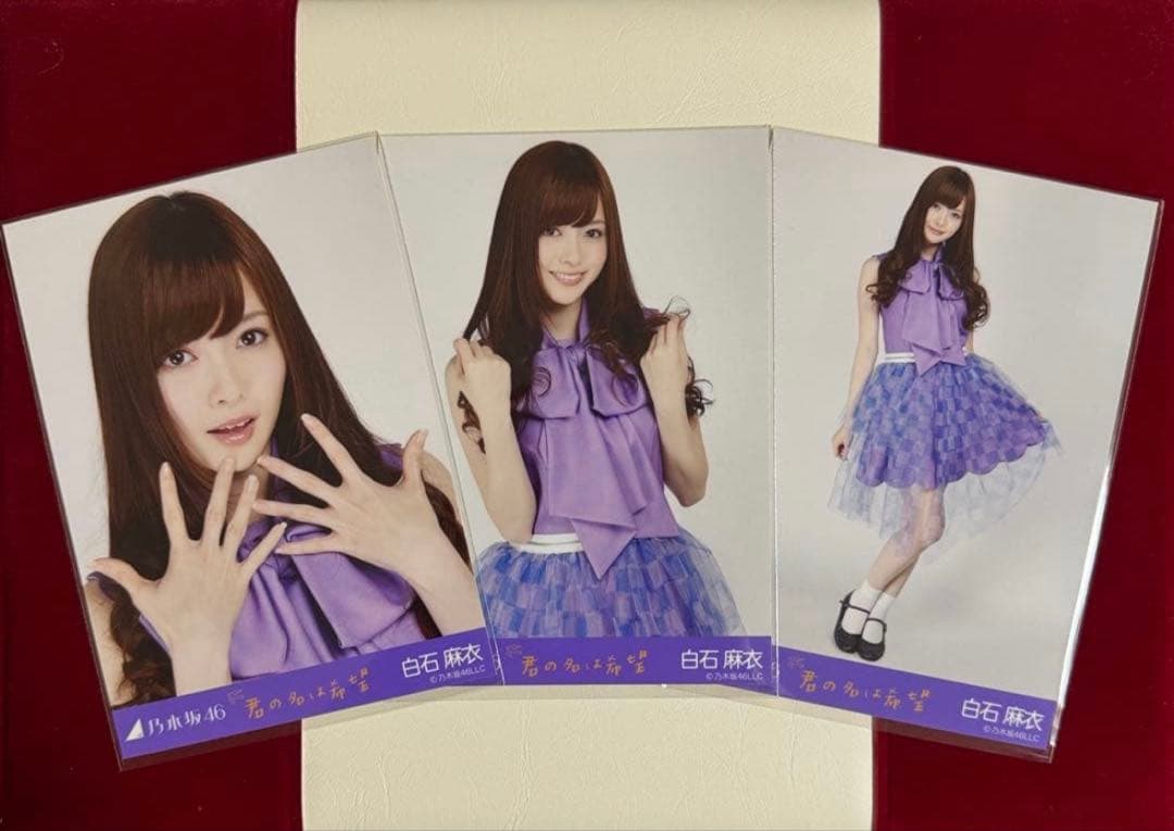 【8月15日まで専用】乃木坂46 白石麻衣生写真コンプ