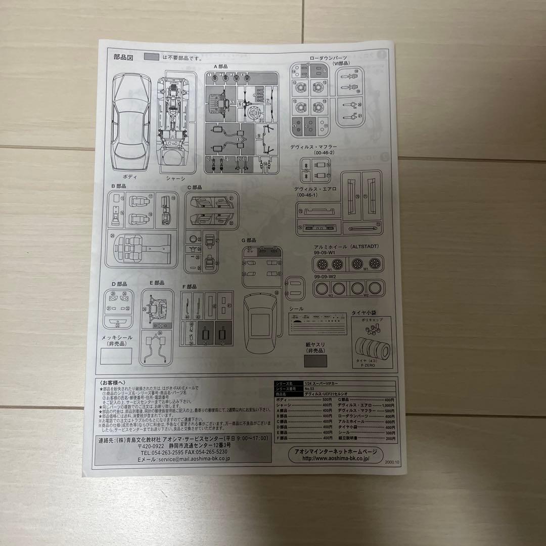 アオシマ 1/24 デヴィルス UCF21セルシオ