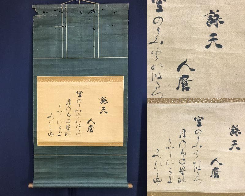 複製/柿本人麻呂/詠天/工芸品/書/掛軸☆宝船☆AH-509