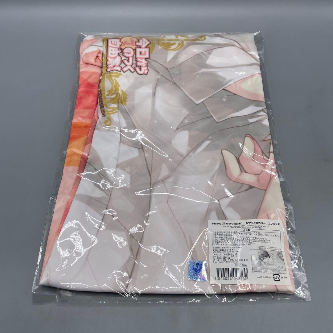 今日からマのつく自由業! コンラッド ユーリ おやすみ 枕カバー AFG2014