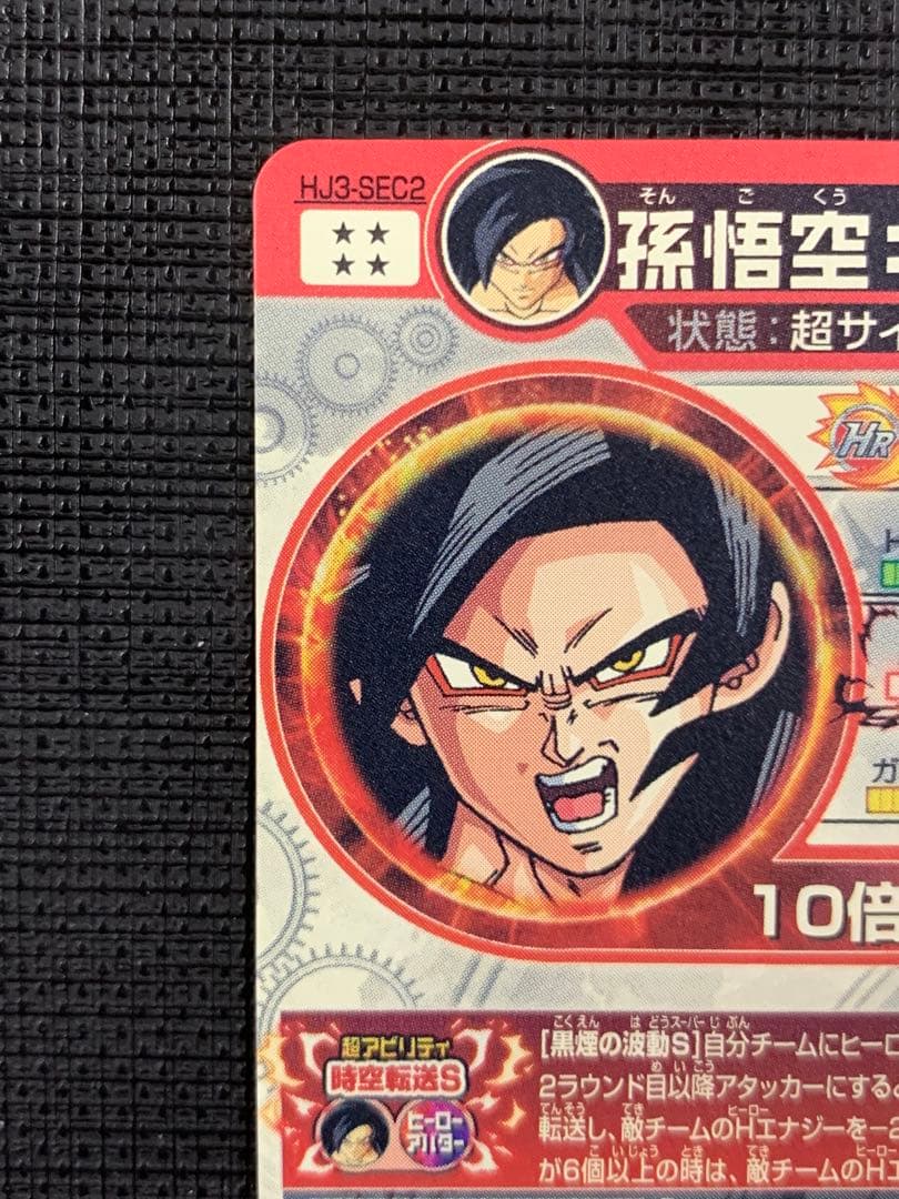 スーパードラゴンボールヒーローズ HJ3-SEC2 孫悟空:GT 初期版