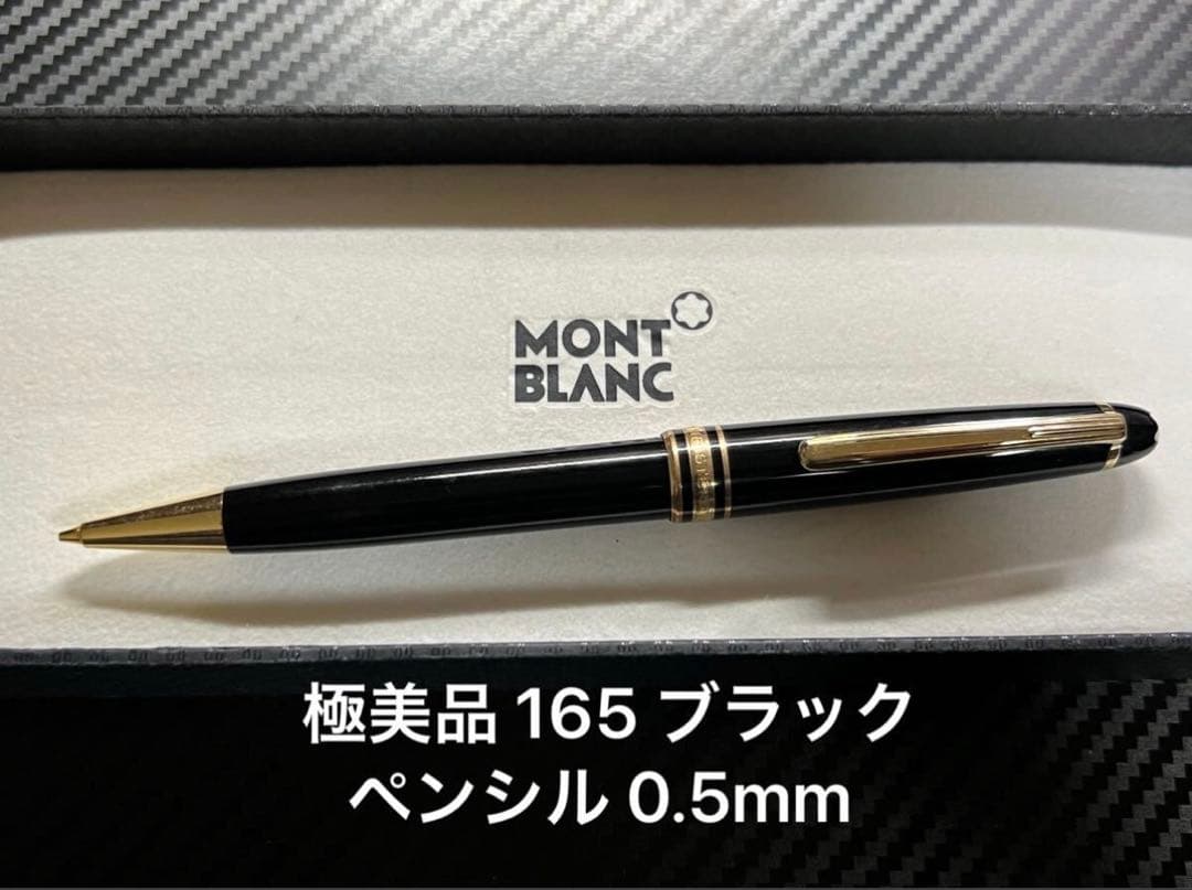 極美品 モンブラン 165 クラシック ブラック ペンシル 0.5mm