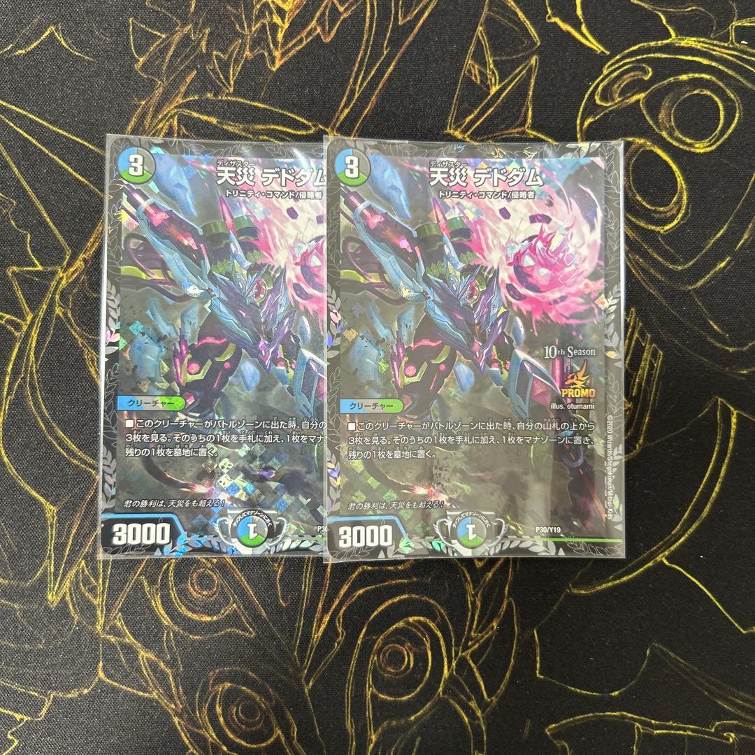 天災 デドダム CSプロモ　2枚